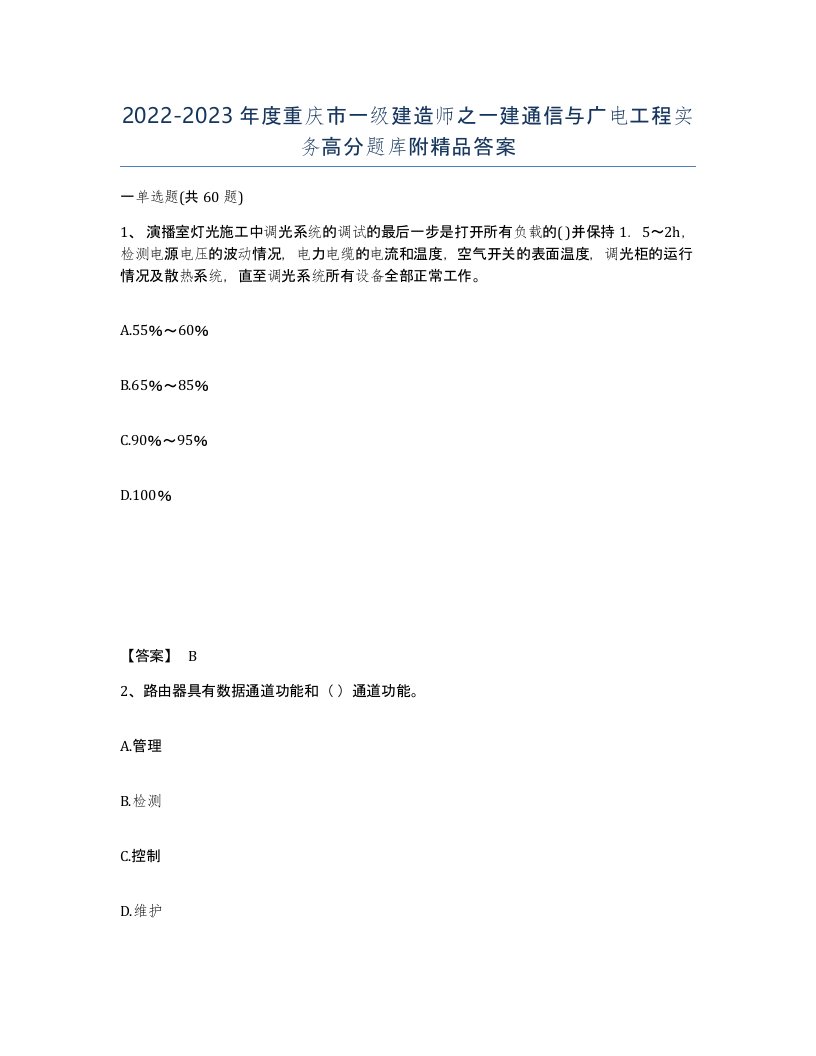 2022-2023年度重庆市一级建造师之一建通信与广电工程实务高分题库附答案