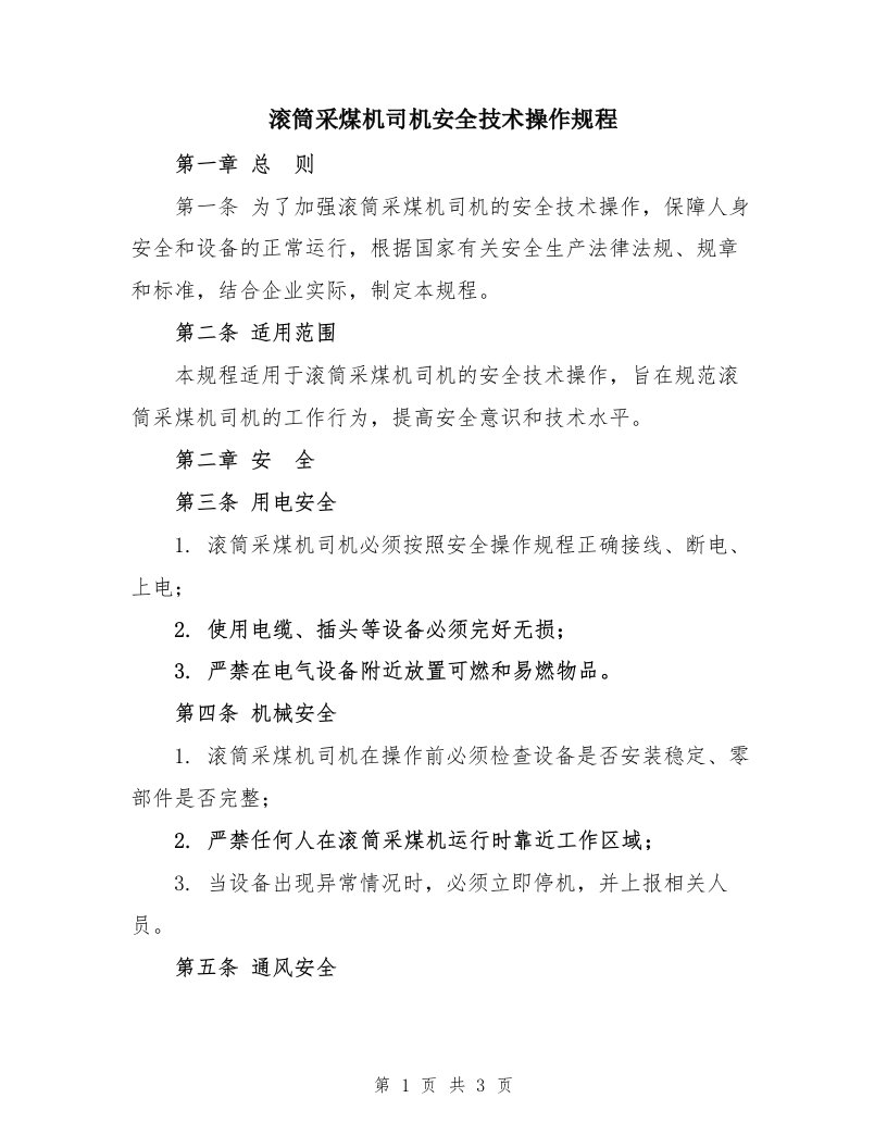 滚筒采煤机司机安全技术操作规程