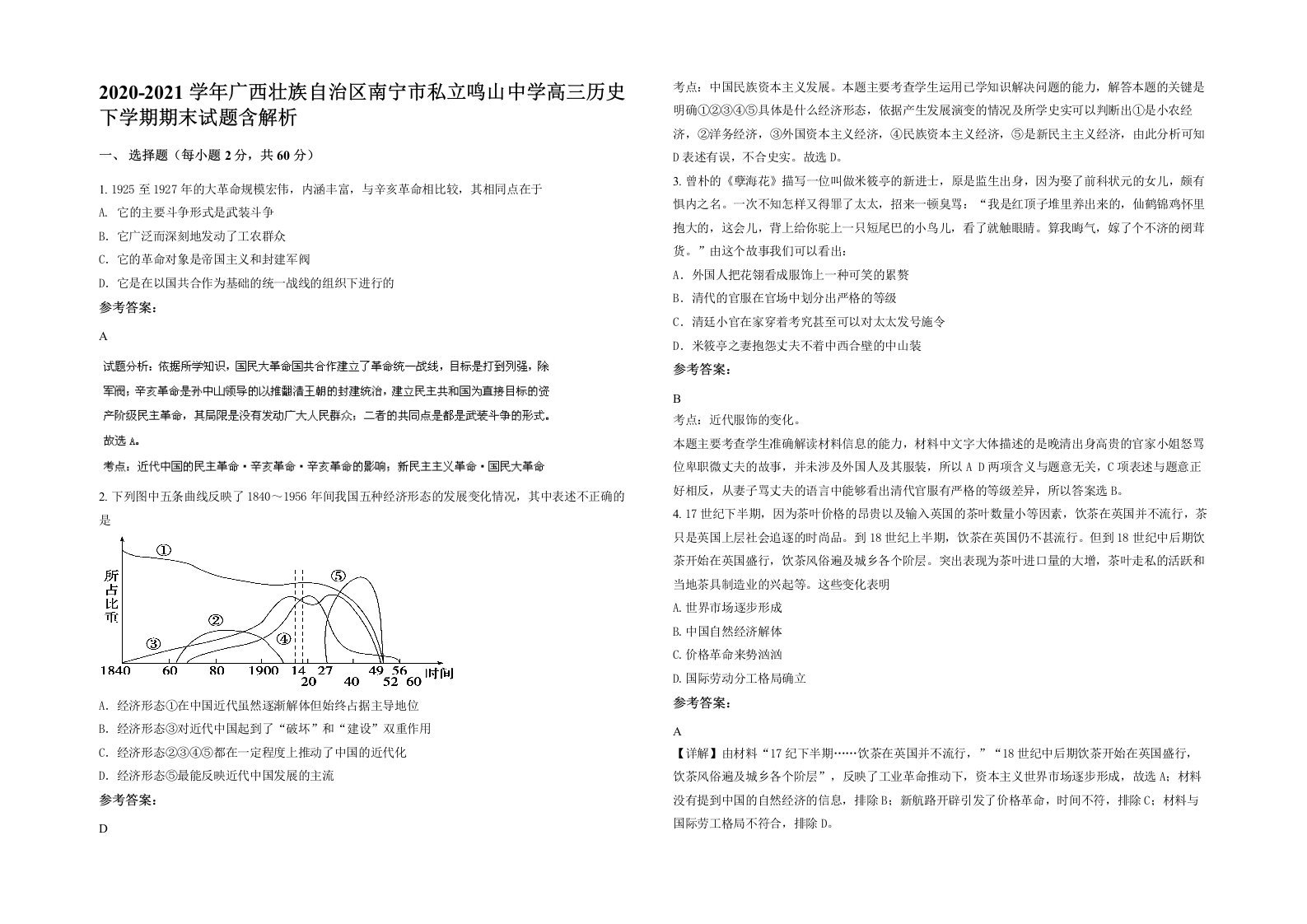 2020-2021学年广西壮族自治区南宁市私立鸣山中学高三历史下学期期末试题含解析