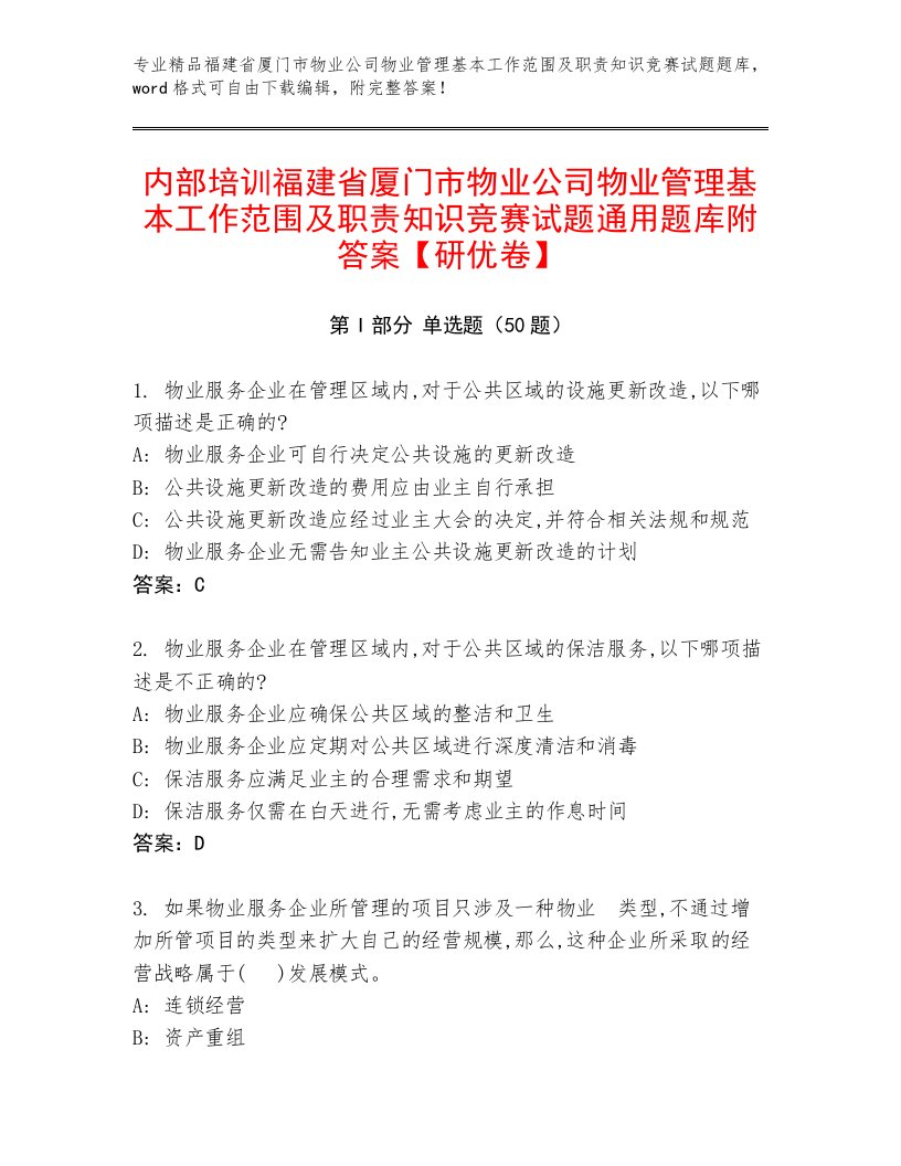 内部培训福建省厦门市物业公司物业管理基本工作范围及职责知识竞赛试题通用题库附答案【研优卷】