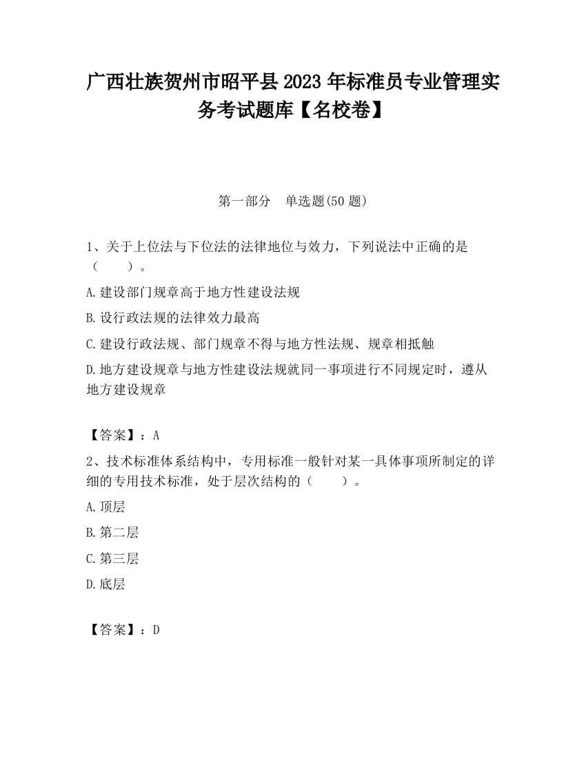 广西壮族贺州市昭平县2023年标准员专业管理实务考试题库【名校卷】