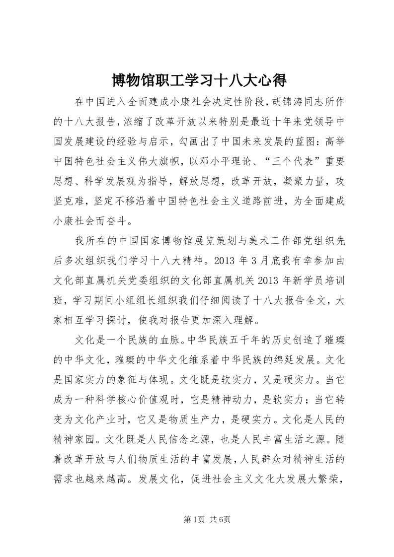 博物馆职工学习十八大心得