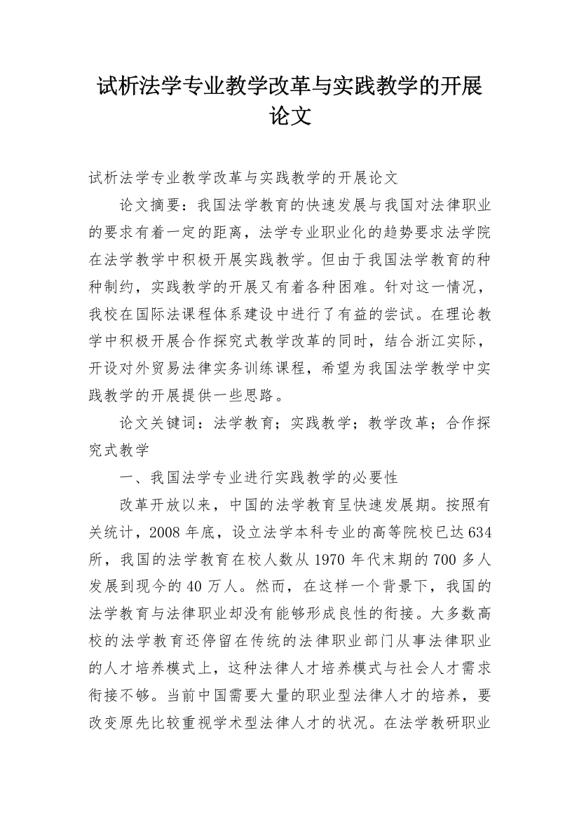 试析法学专业教学改革与实践教学的开展论文