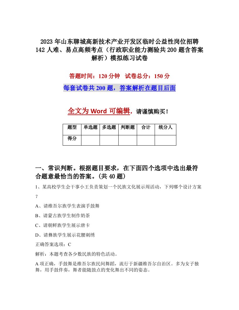 2023年山东聊城高新技术产业开发区临时公益性岗位招聘142人难易点高频考点行政职业能力测验共200题含答案解析模拟练习试卷