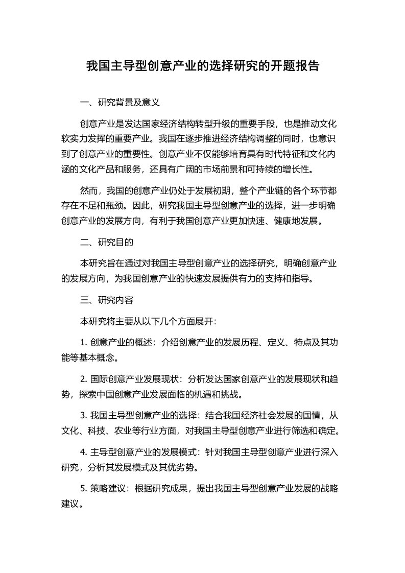 我国主导型创意产业的选择研究的开题报告