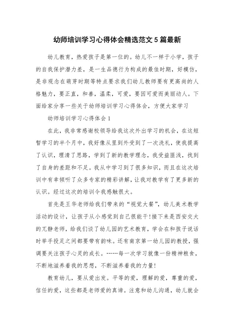 培训心得_幼师培训学习心得体会精选范文5篇最新