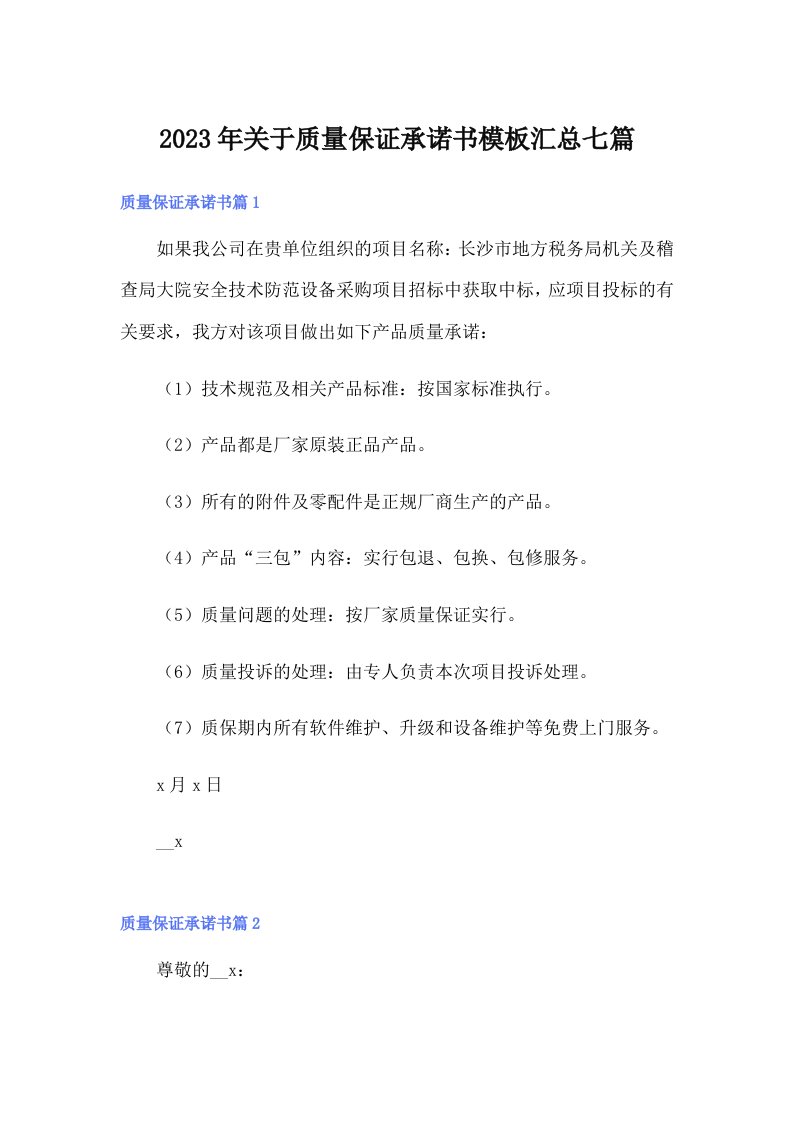 关于质量保证承诺书模板汇总七篇