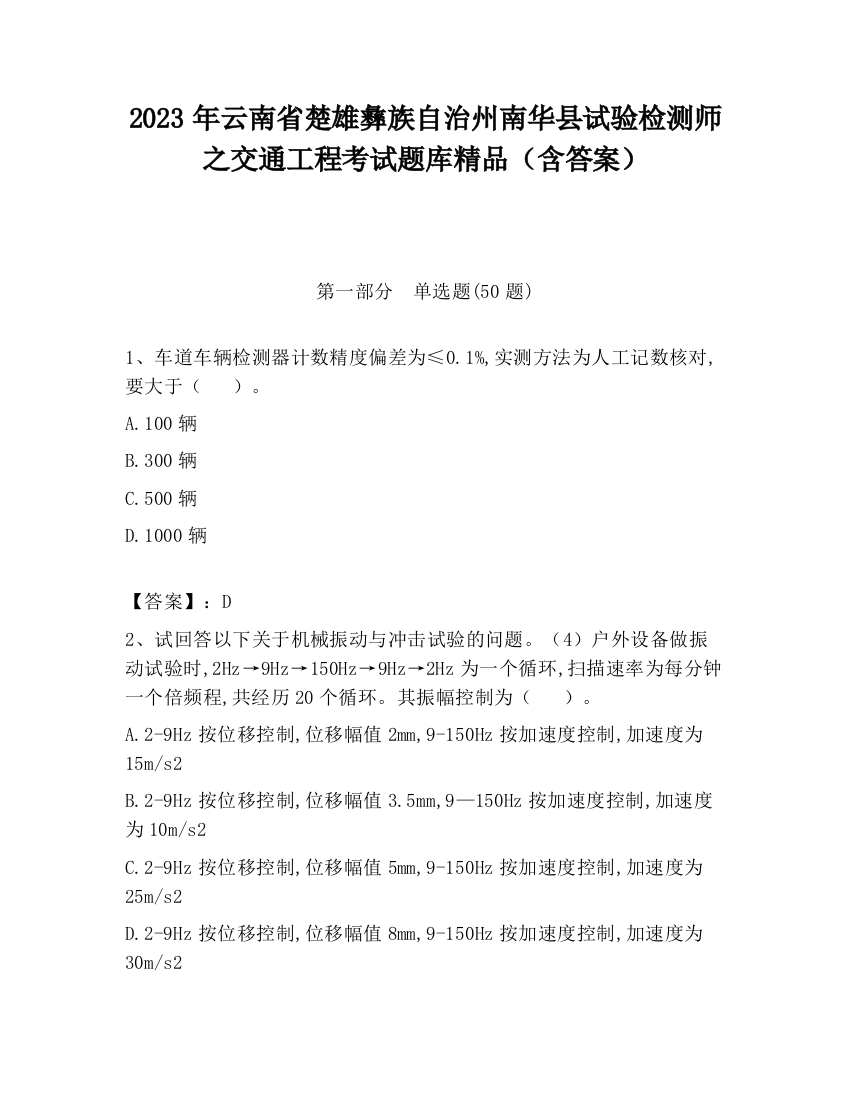 2023年云南省楚雄彝族自治州南华县试验检测师之交通工程考试题库精品（含答案）