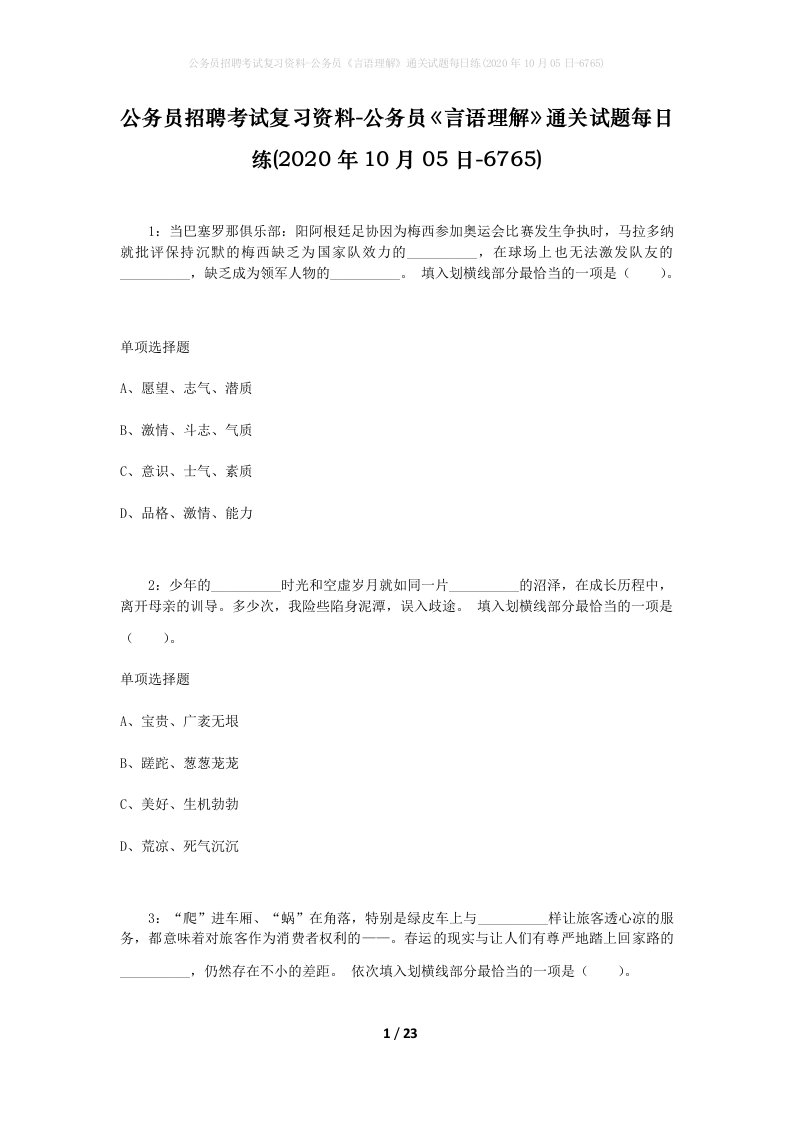 公务员招聘考试复习资料-公务员言语理解通关试题每日练2020年10月05日-6765