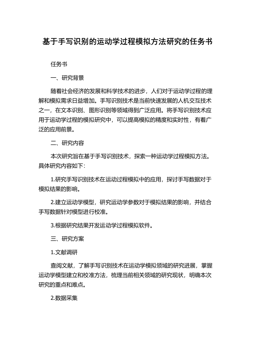 基于手写识别的运动学过程模拟方法研究的任务书