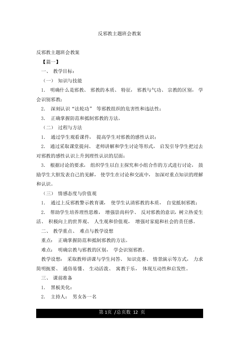 反邪教主题班会教案