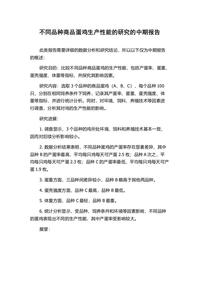 不同品种商品蛋鸡生产性能的研究的中期报告