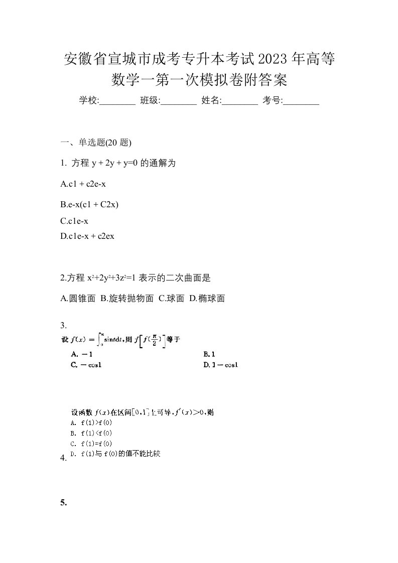 安徽省宣城市成考专升本考试2023年高等数学一第一次模拟卷附答案