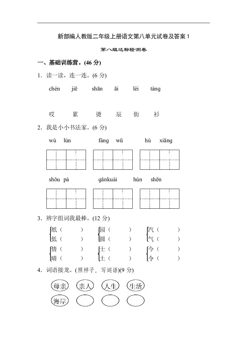 新部编人教版二年级上册语文第八单元试卷及答案1