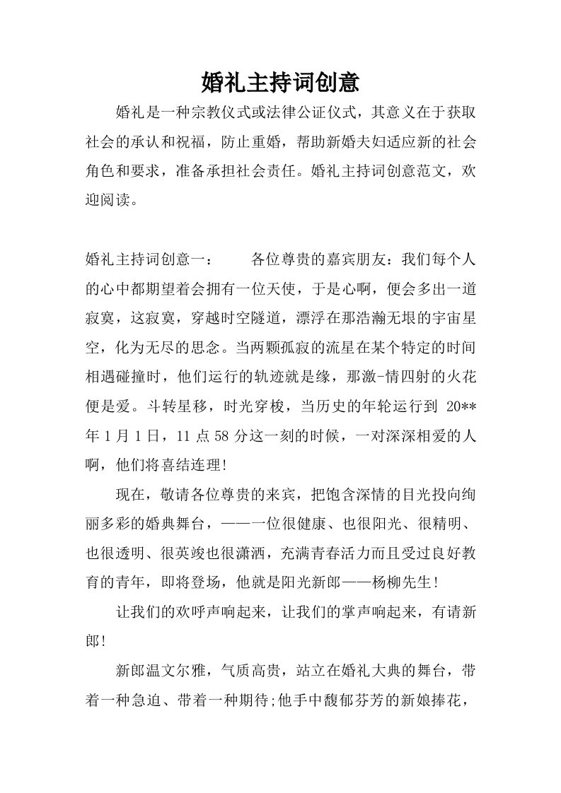 婚礼主持词创意.docx