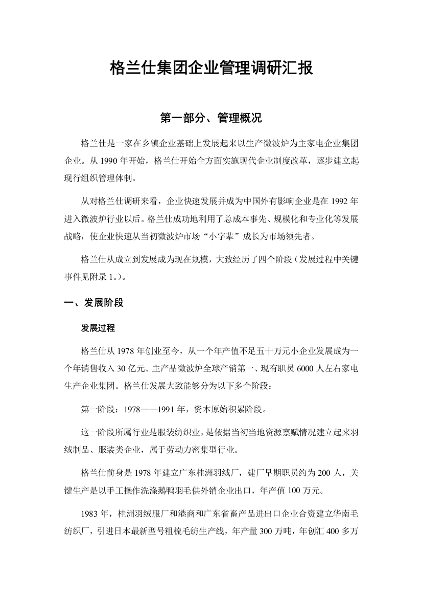 微波炉公司管理调研报告样本