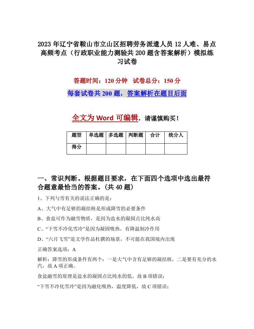 2023年辽宁省鞍山市立山区招聘劳务派遣人员12人难易点高频考点行政职业能力测验共200题含答案解析模拟练习试卷