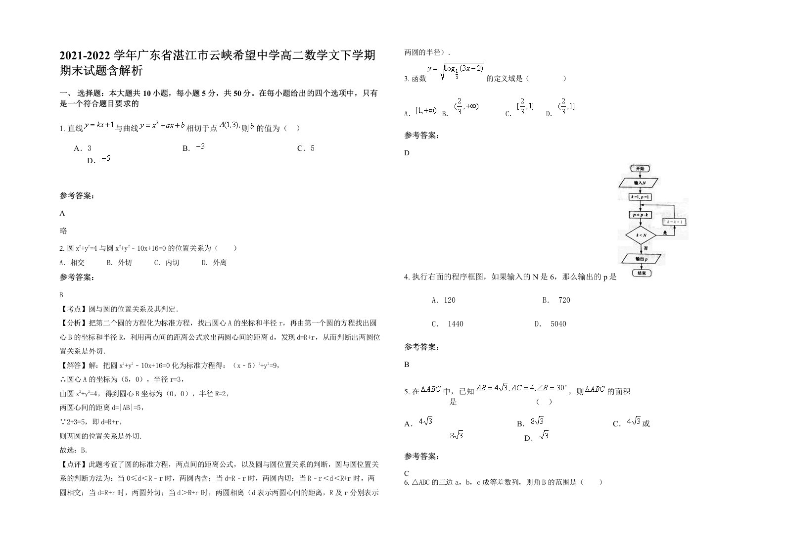 2021-2022学年广东省湛江市云峡希望中学高二数学文下学期期末试题含解析