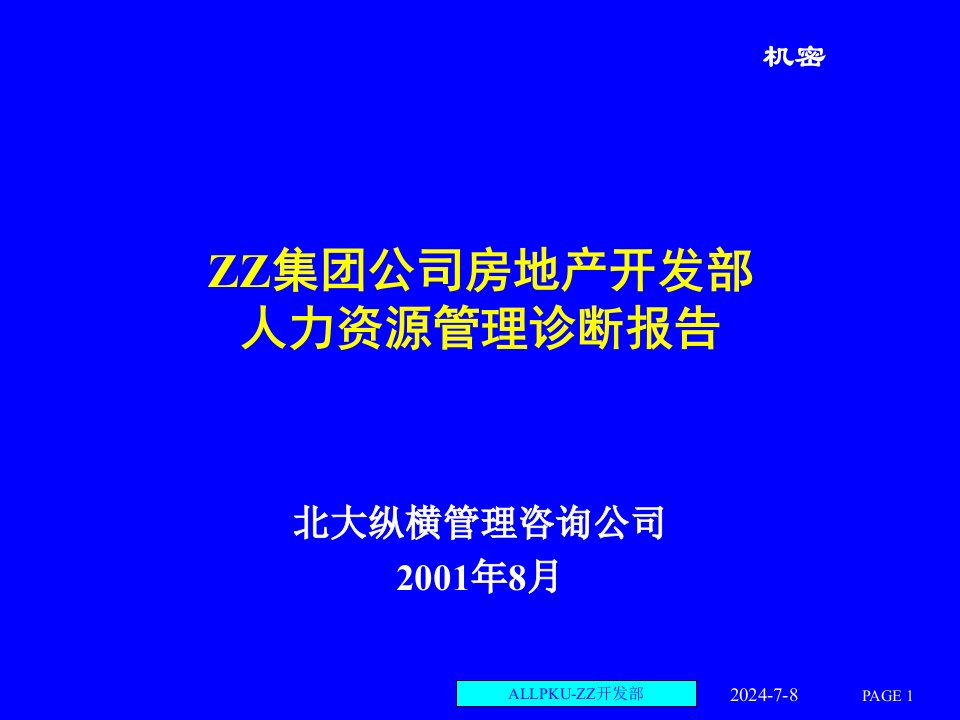 北大纵横——住总人力资源诊断与建议