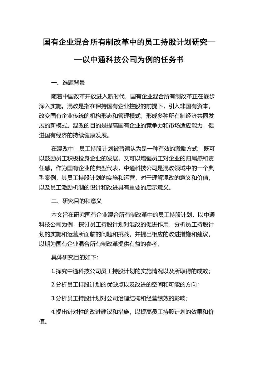 国有企业混合所有制改革中的员工持股计划研究——以中通科技公司为例的任务书