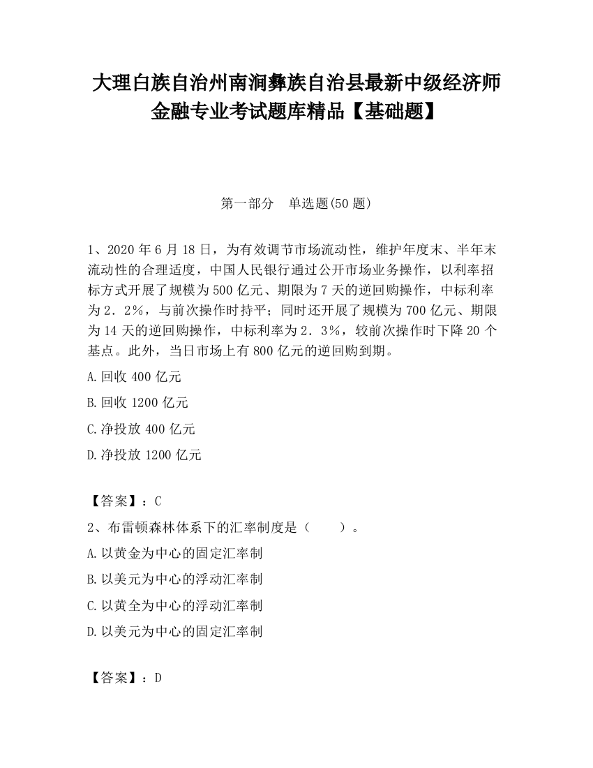 大理白族自治州南涧彝族自治县最新中级经济师金融专业考试题库精品【基础题】