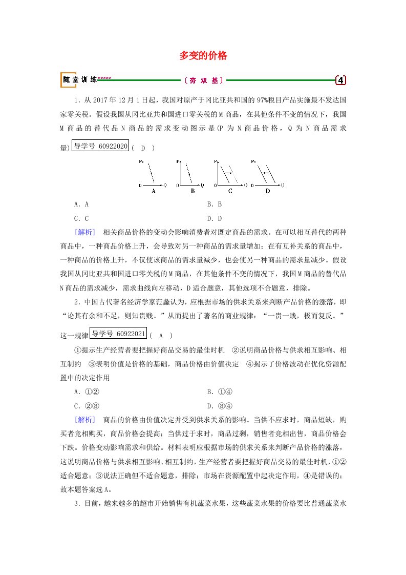 高考政治一轮复习第一单元生活与消费第2课多变的价格随堂训练新人教版