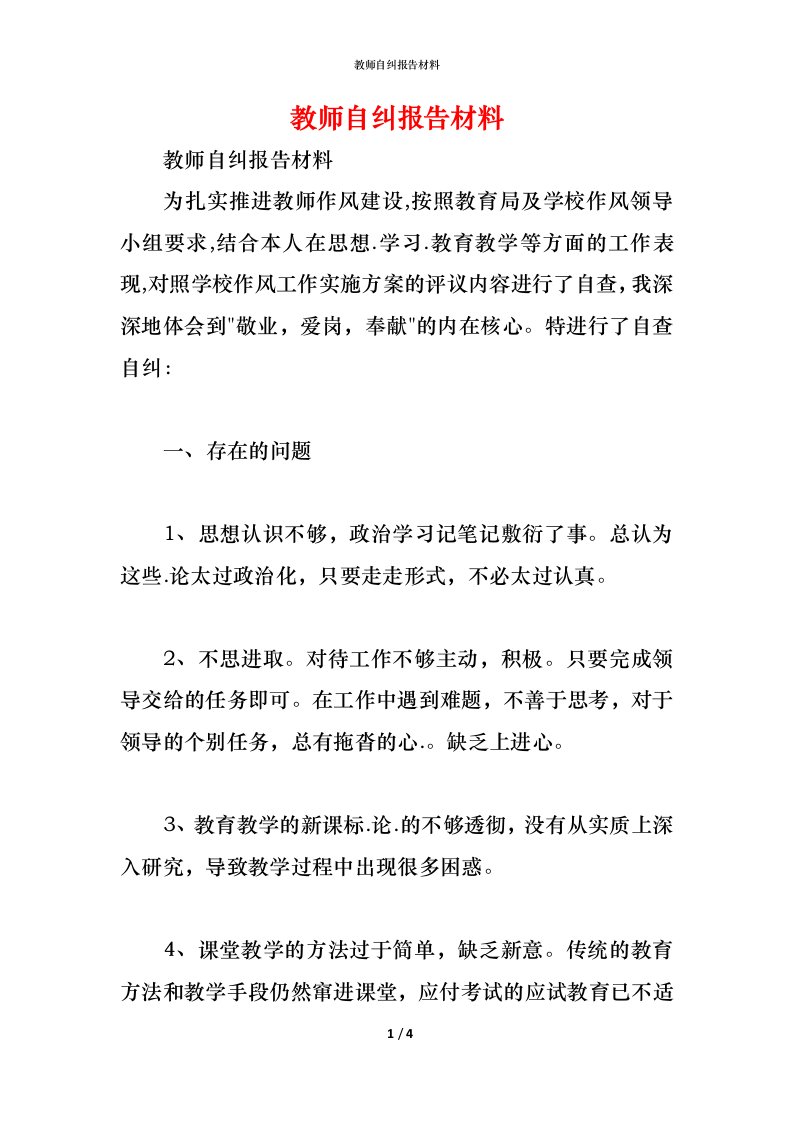 精编教师自纠报告材料