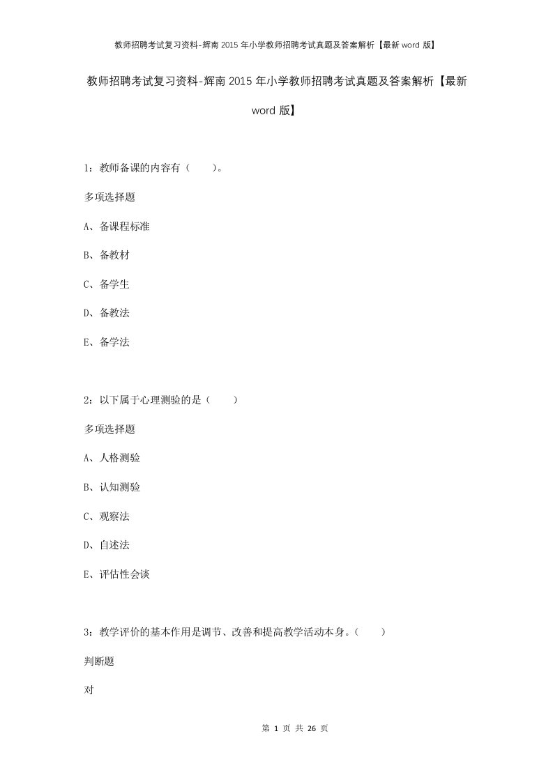 教师招聘考试复习资料-辉南2015年小学教师招聘考试真题及答案解析最新word版