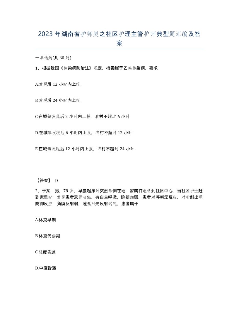 2023年湖南省护师类之社区护理主管护师典型题汇编及答案