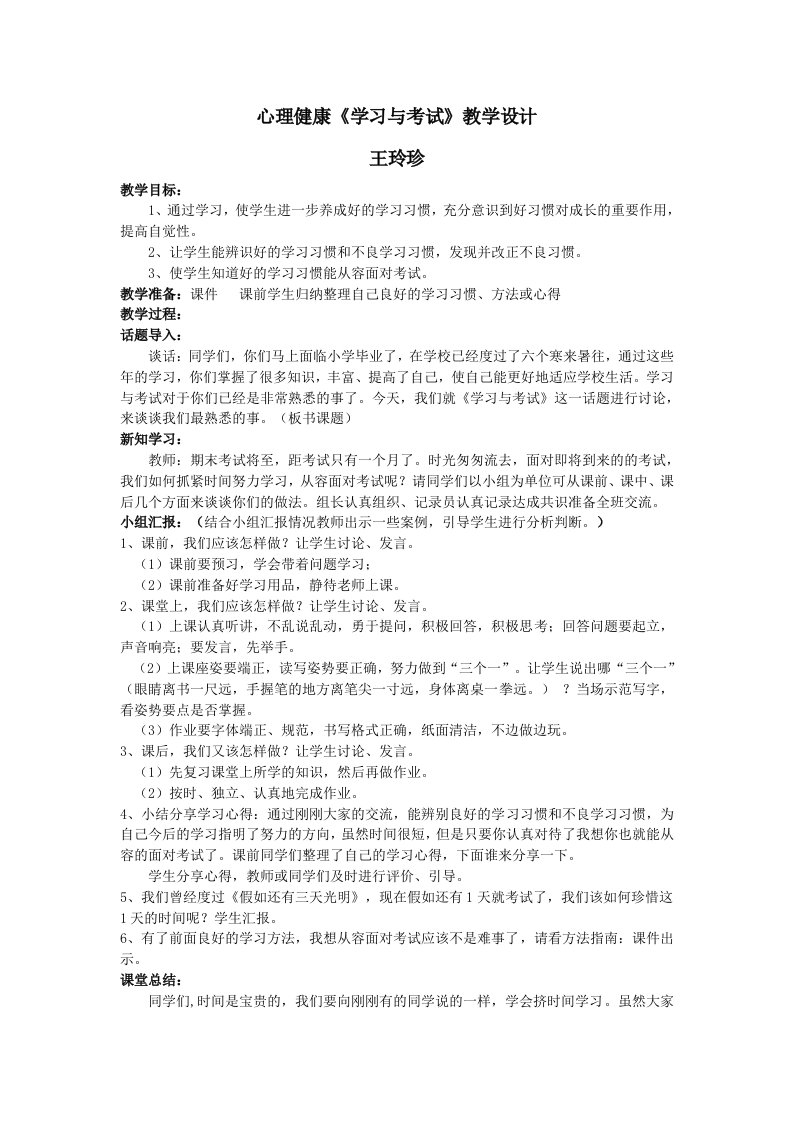 心理健康《学习与考试》教学设计