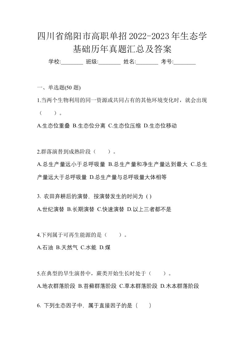 四川省绵阳市高职单招2022-2023年生态学基础历年真题汇总及答案