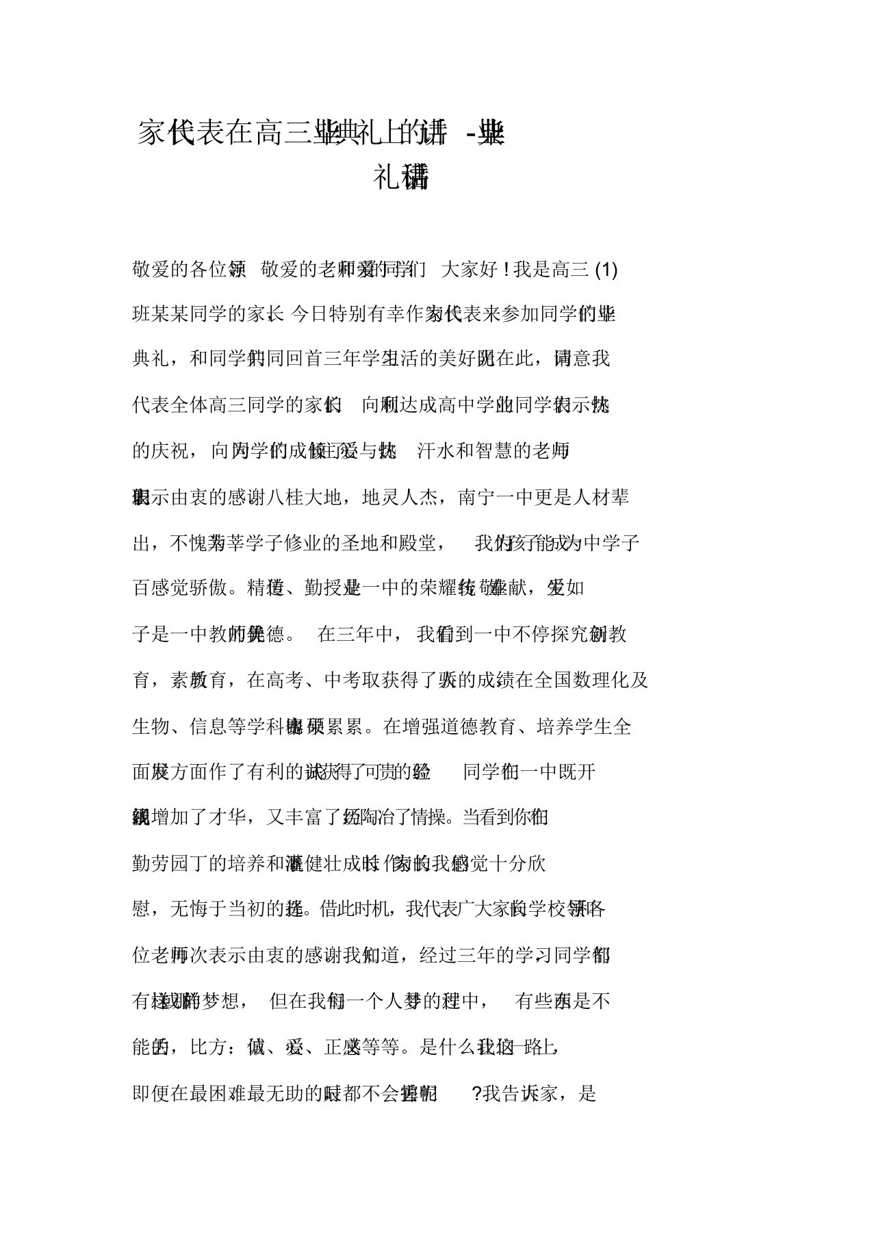 家长代表在高三毕业典礼上的发言-毕业典礼发言稿