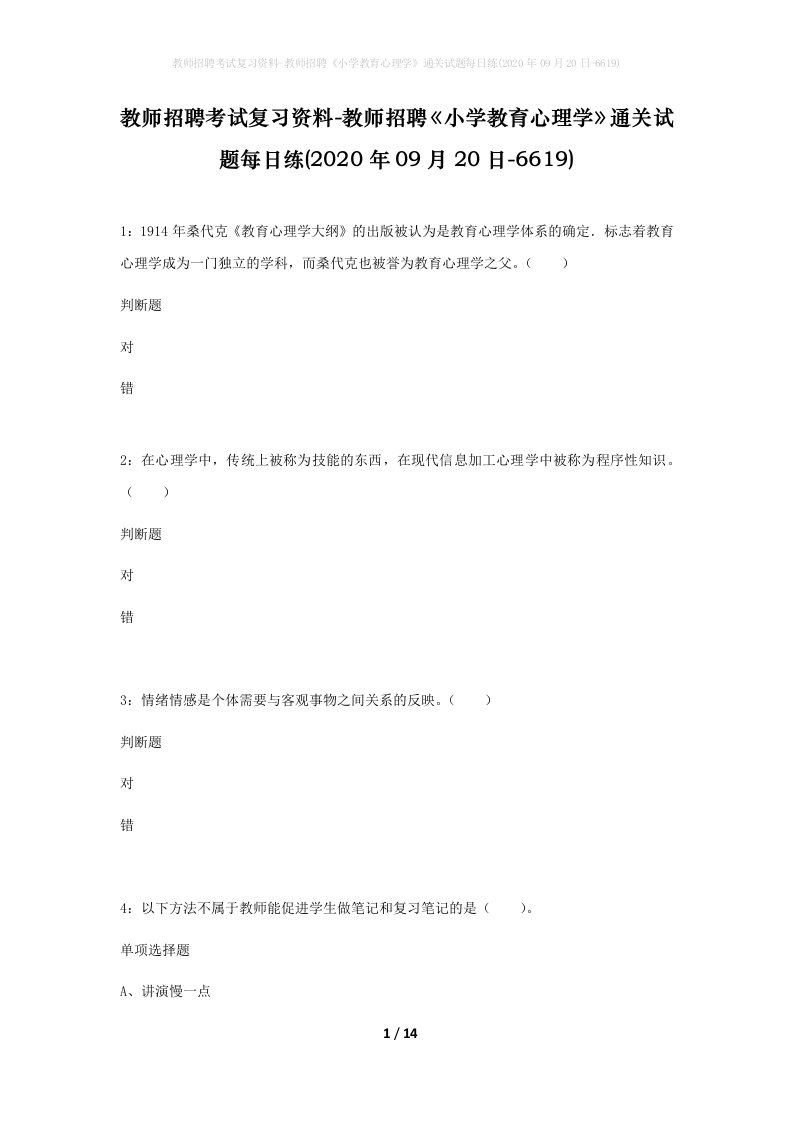 教师招聘考试复习资料-教师招聘小学教育心理学通关试题每日练2020年09月20日-6619