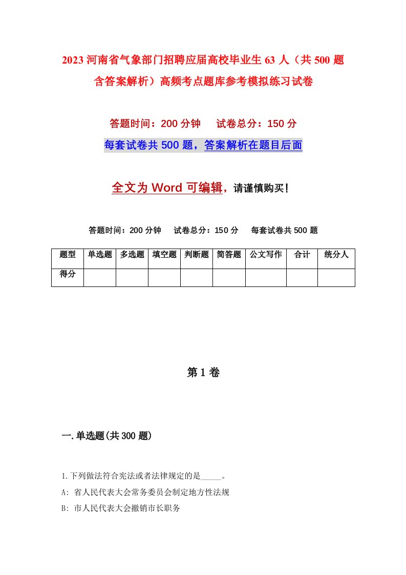 2023河南省气象部门招聘应届高校毕业生63人共500题含答案解析高频考点题库参考模拟练习试卷