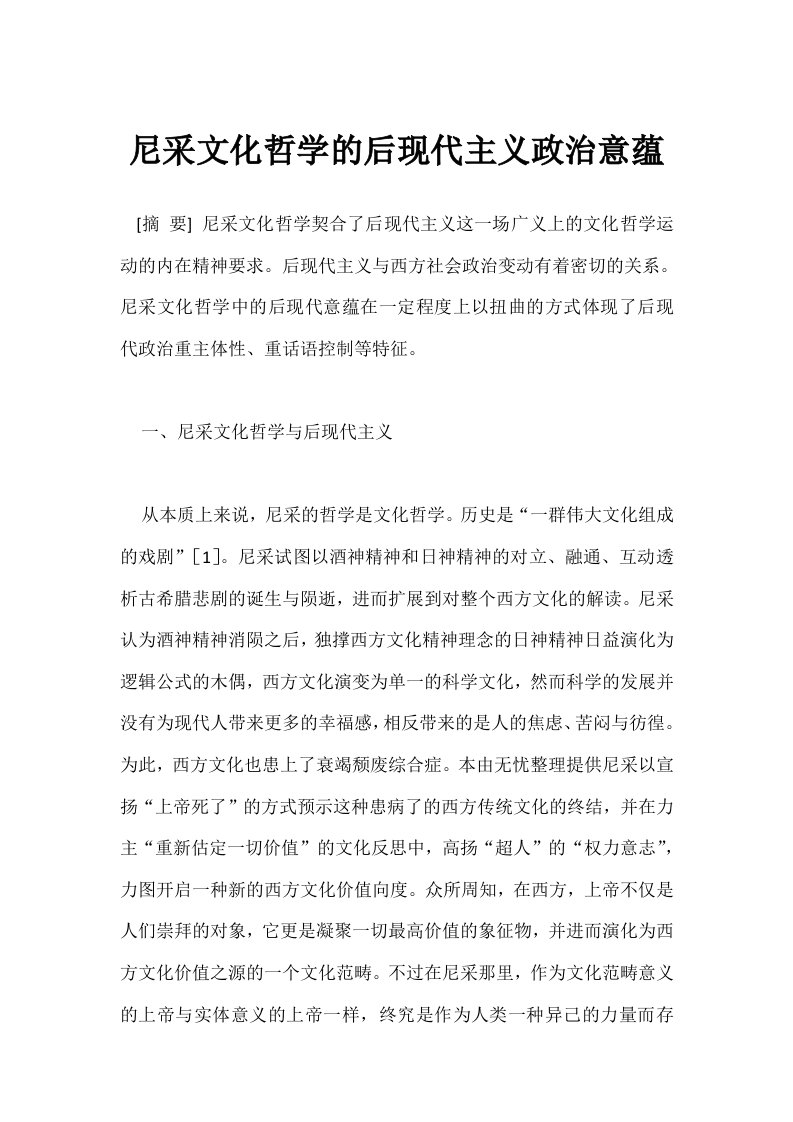 西方哲学尼采文化哲学的后现代主义政治意蕴