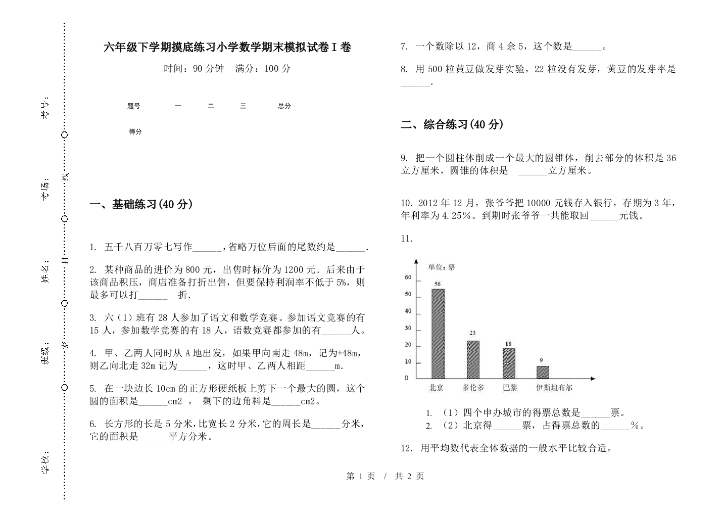 六年级下学期摸底练习数学期末模拟试卷