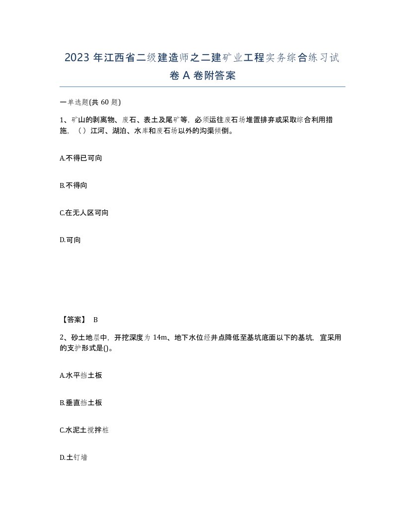 2023年江西省二级建造师之二建矿业工程实务综合练习试卷A卷附答案