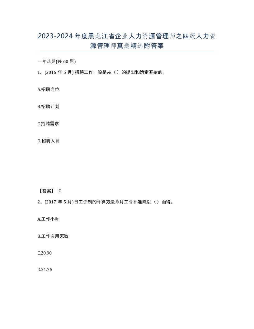 2023-2024年度黑龙江省企业人力资源管理师之四级人力资源管理师真题附答案