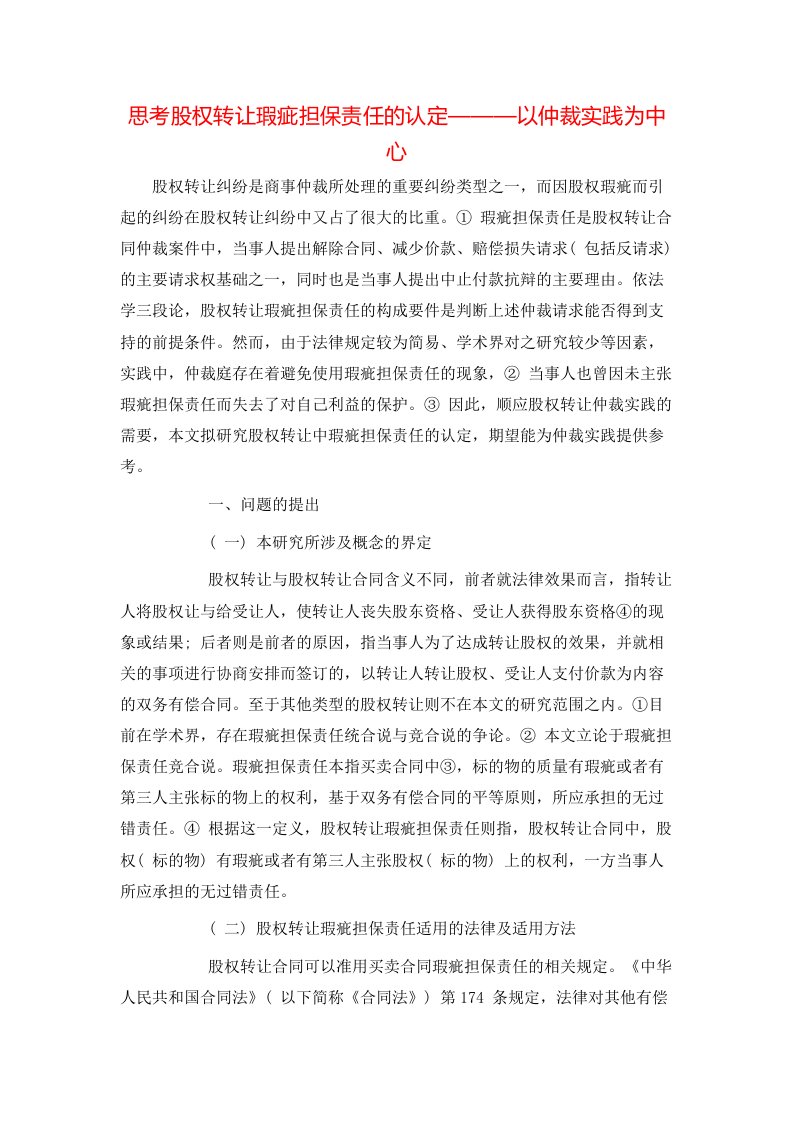 精选思考股权转让瑕疵担保责任的认定以仲裁实践为中心