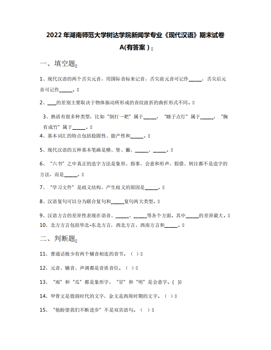 2022年湖南师范大学树达学院新闻学专业《现代汉语》期末试卷A(有答案)