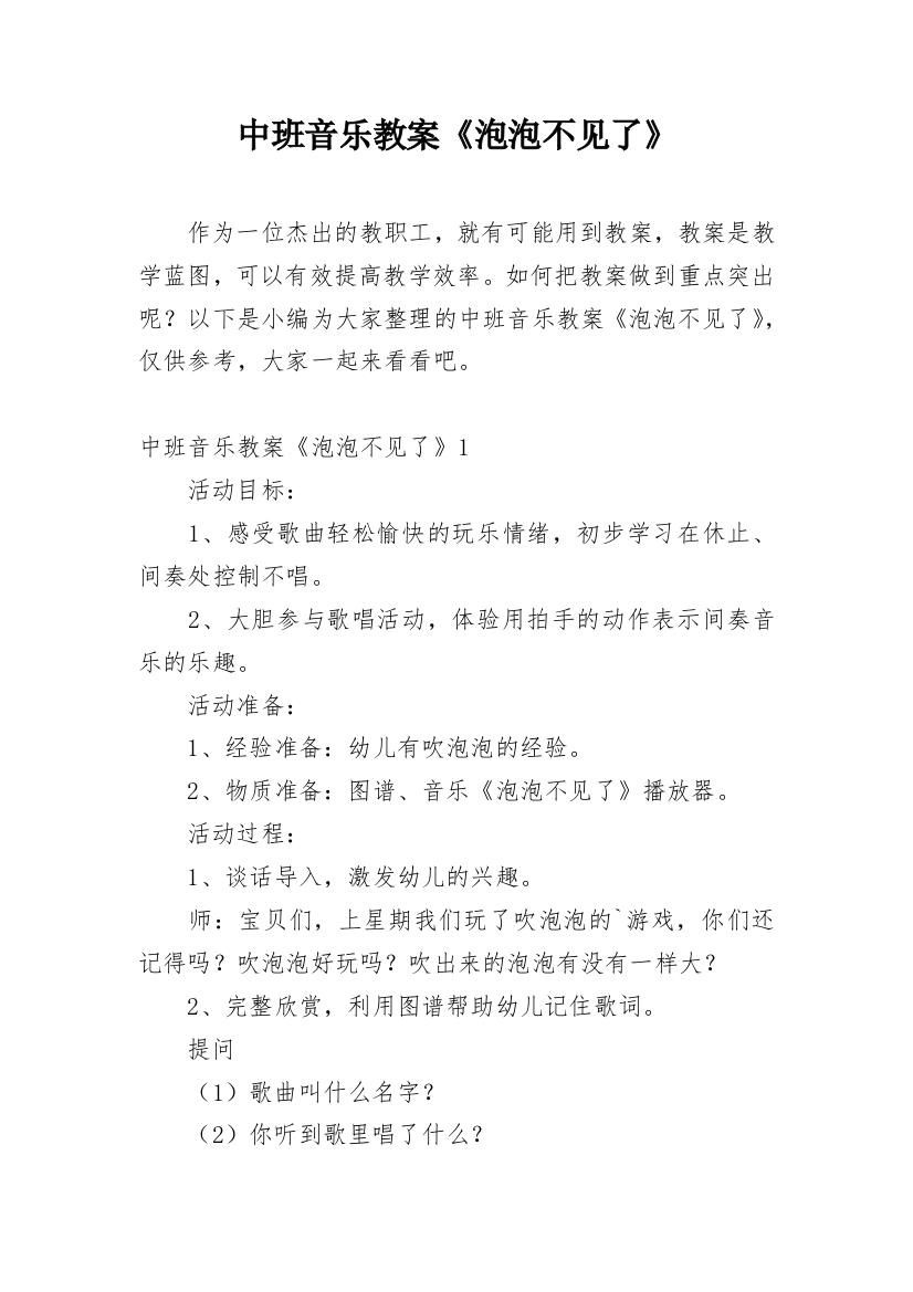 中班音乐教案《泡泡不见了》