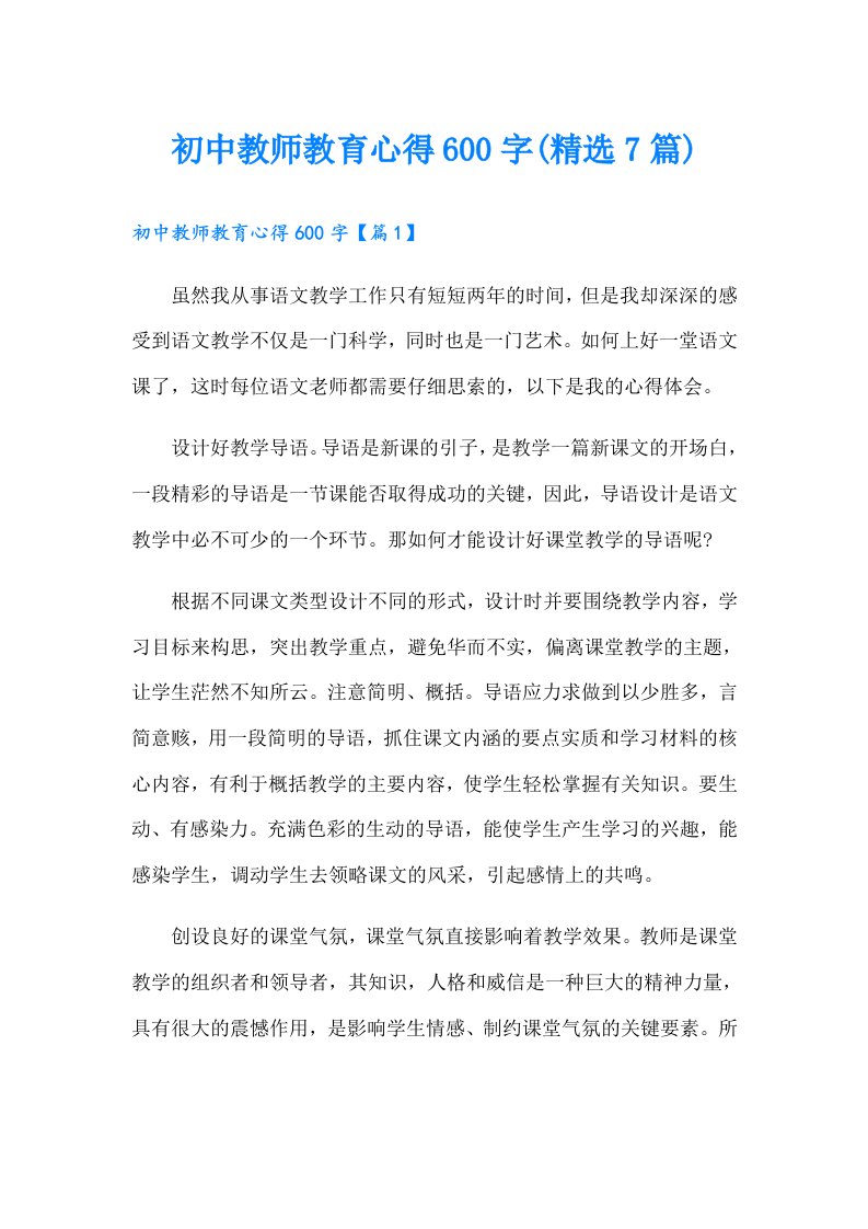 初中教师教育心得600字(精选7篇)