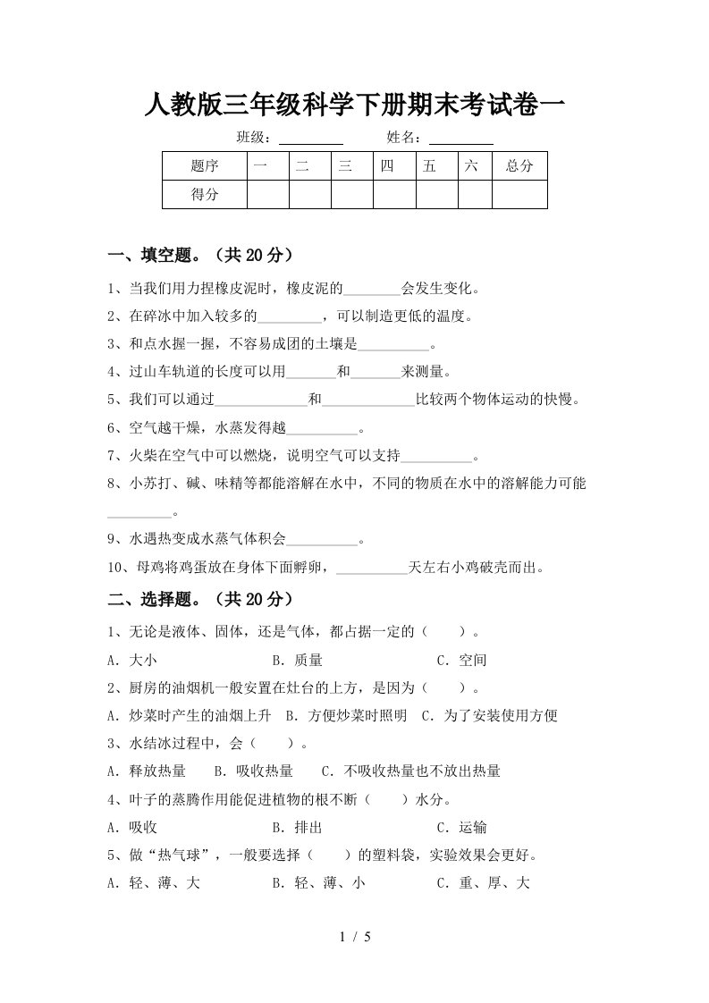 人教版三年级科学下册期末考试卷一