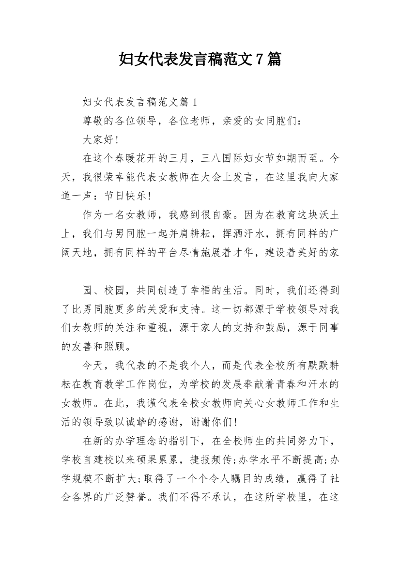 妇女代表发言稿范文7篇