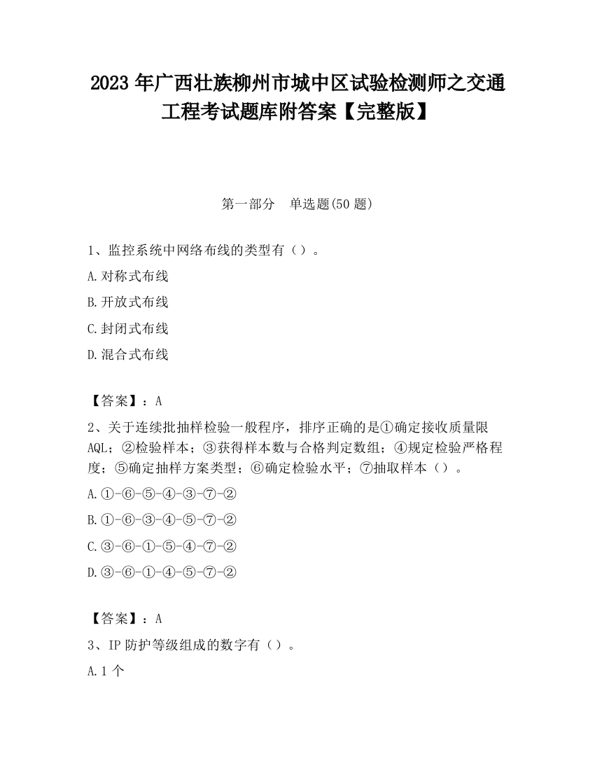 2023年广西壮族柳州市城中区试验检测师之交通工程考试题库附答案【完整版】