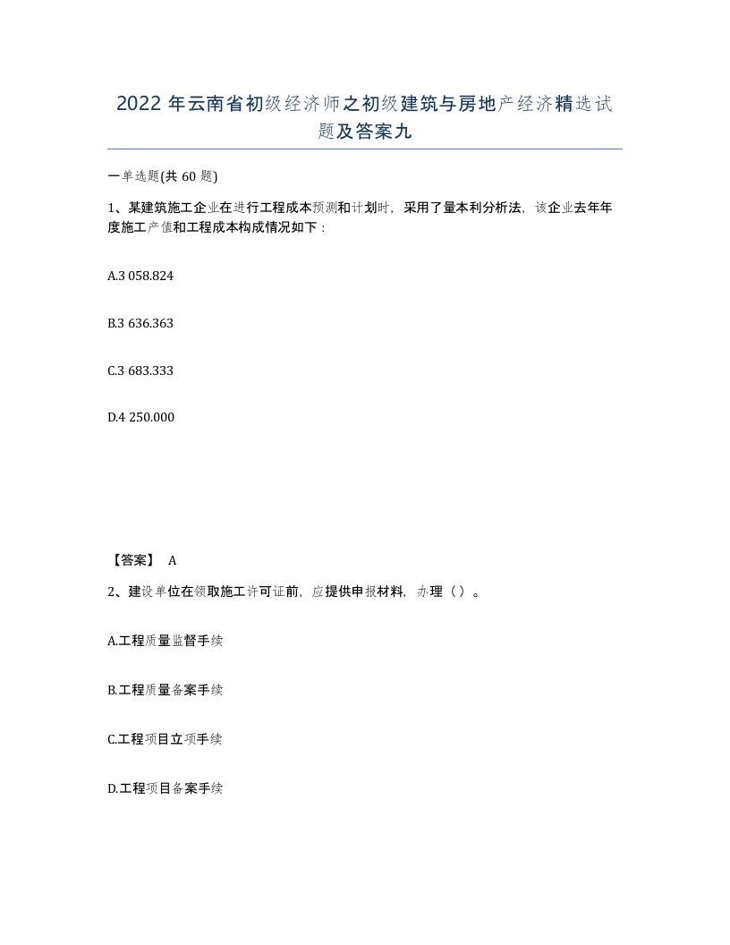 2022年云南省初级经济师之初级建筑与房地产经济试题及答案九