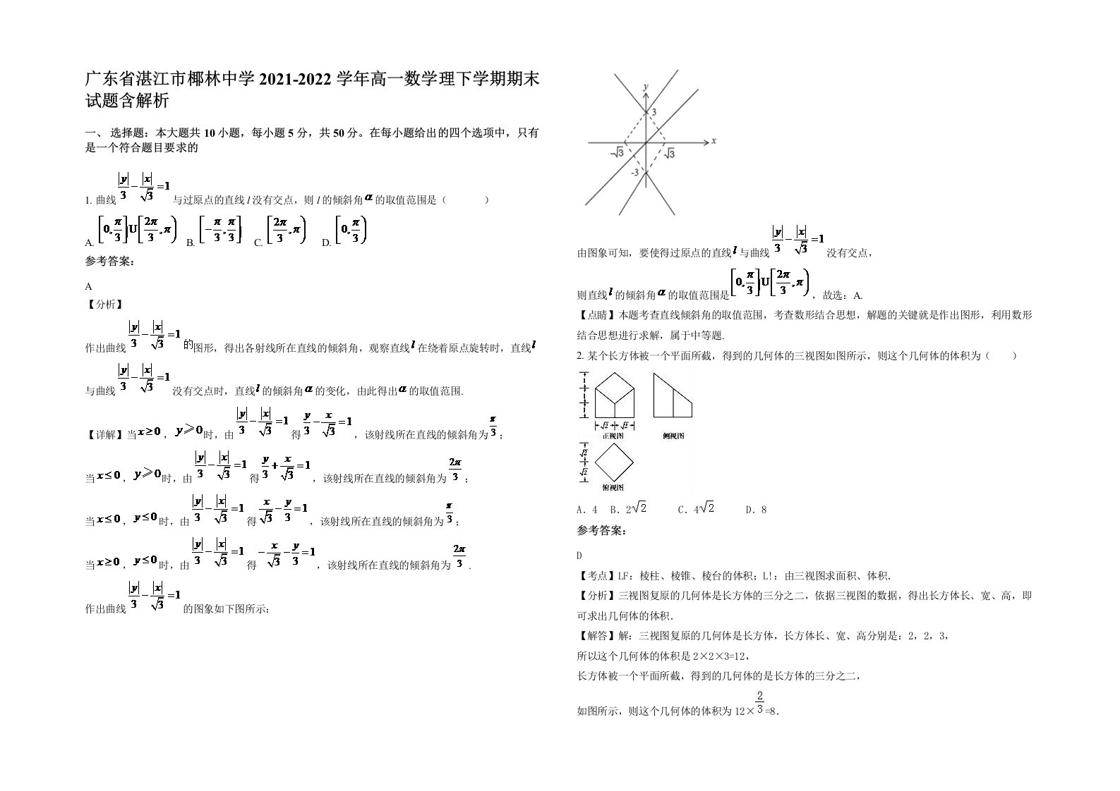 广东省湛江市椰林中学2021-2022学年高一数学理下学期期末试题含解析