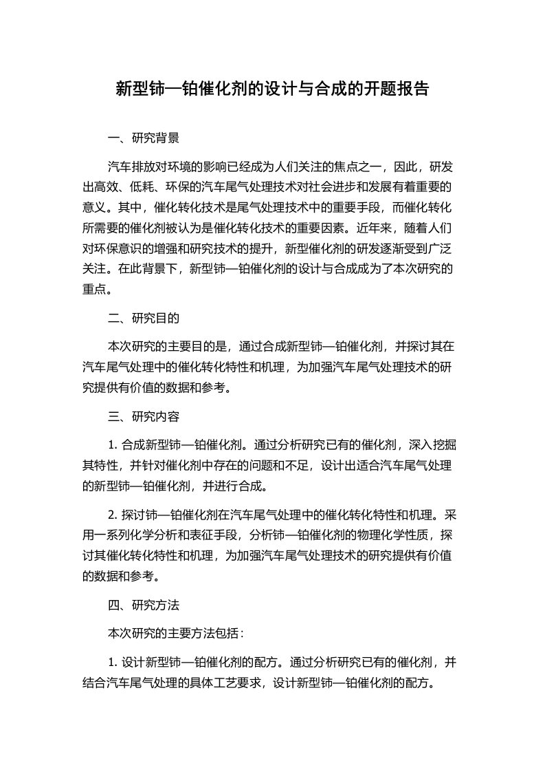 新型铈—铂催化剂的设计与合成的开题报告