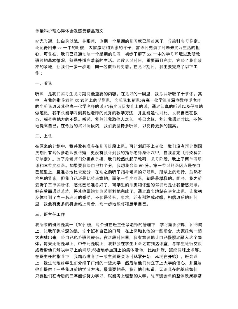 传染科护理心得体会及感受精品范文