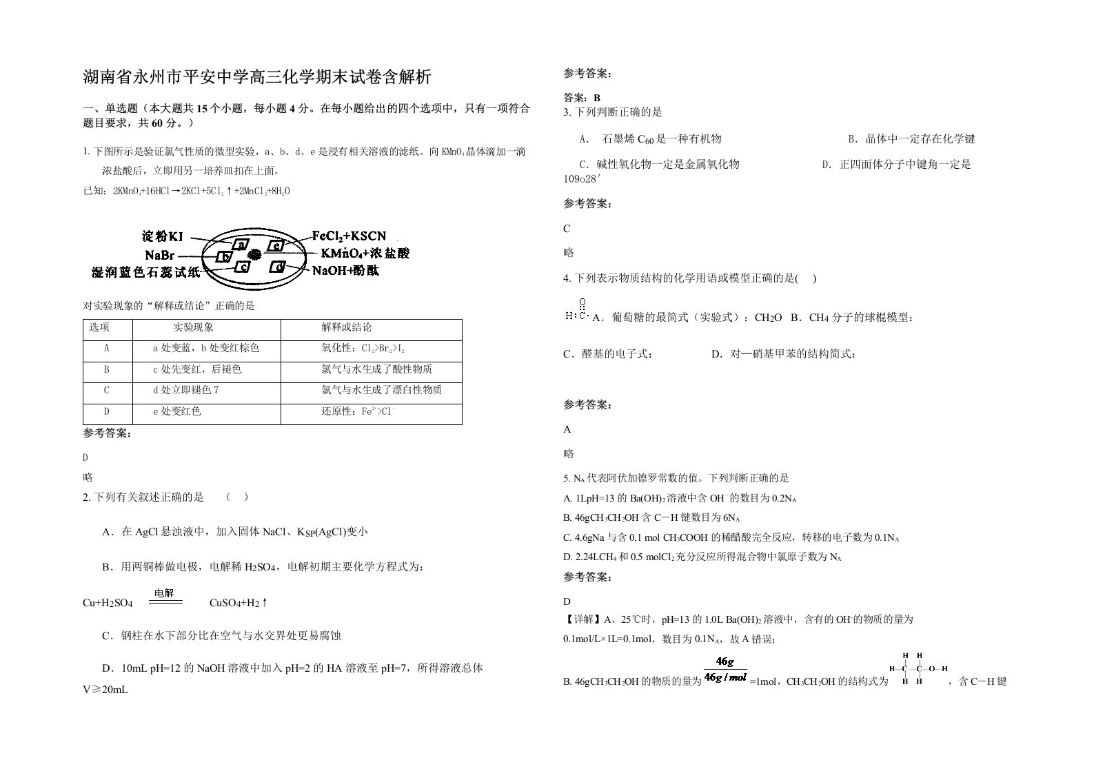 湖南省永州市平安中学高三化学期末试卷含解析